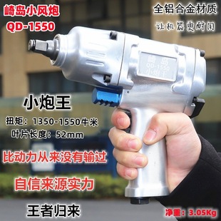 QD-1550 small air gun 1/2 industrial grade large torque pneumatic wrench tire repair small gun king wind wrench