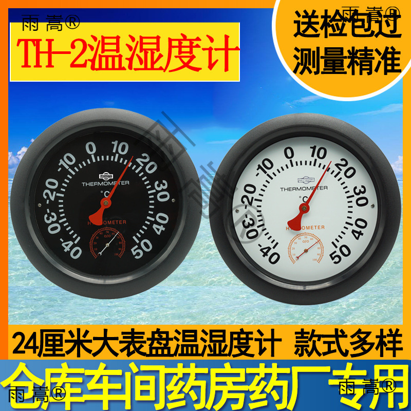 TH-温湿度计家用工业高精度壁挂式室内药店用高精度温湿度表