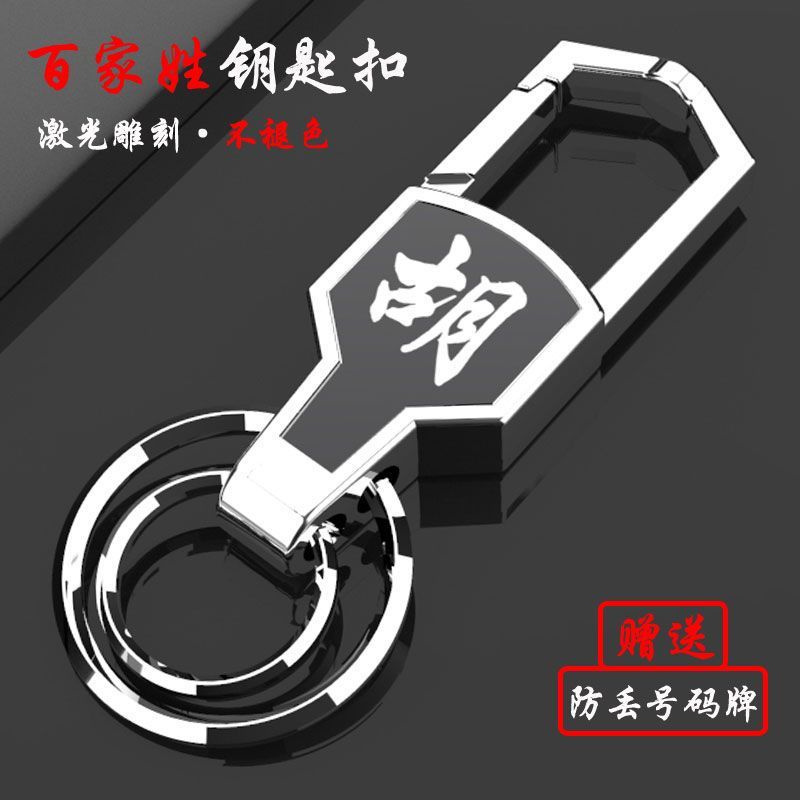 Llavero de coche de apellido Baijia accesorios de acero inoxidable anti-pérdida personalidad creativa colgante de cintura llavero de control remoto