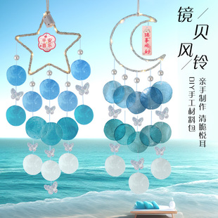 Shell Wind Bell Diy Material Bag Children's Creative Handmade Mirror Shell Hanging Ornaments Teachers' Day Warm-up Gift