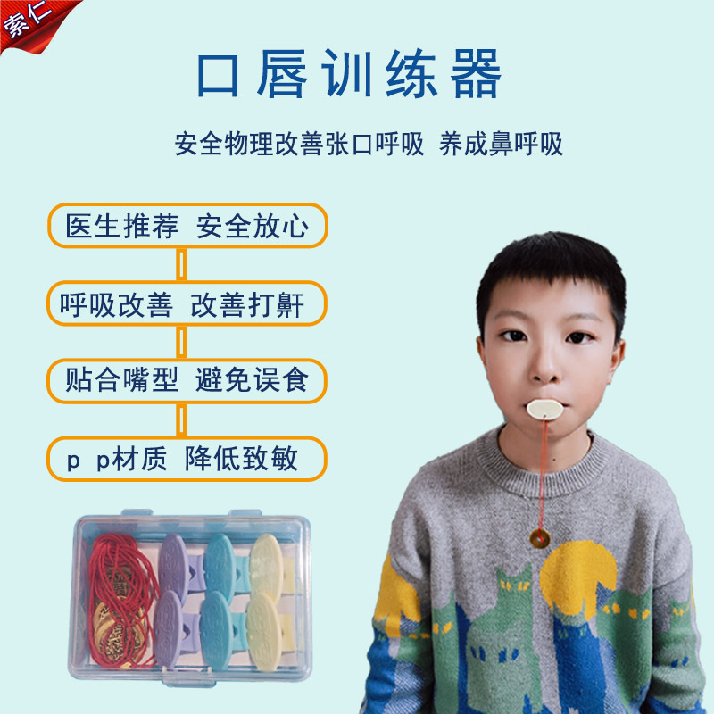 子供用口呼吸矯正器、口を閉じる、口を閉じた状態で寝る、口を開けないようにする、口唇筋トレーニング器具|undefined