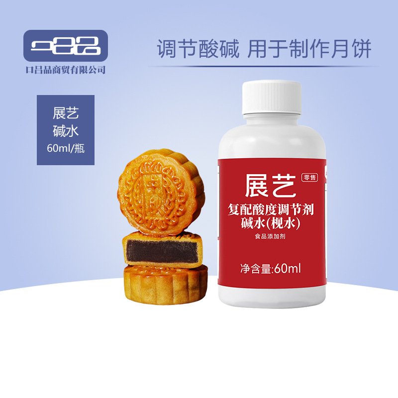 Zhanyi edible lye water Cantonese mooncake compound acidity regulator home bread baking alkali ingredient 60ml