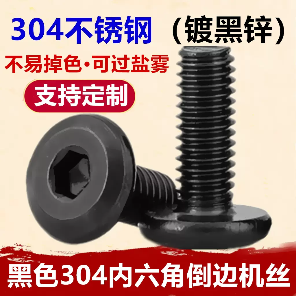 黑色304不锈钢内六角倒边机丝M2-M8镀黑锌大平头英制六角斜边螺栓