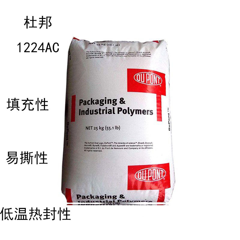 杜邦1224AC 增韧级1224 乙烯丙烯酸甲酯共聚物1224 填充性 易撕性