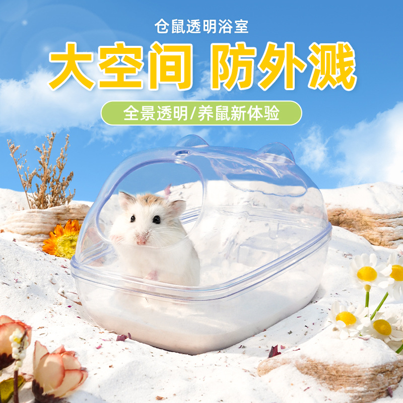 仓鼠厕所浴室金丝熊浴沙尿砂盆洗澡两用大号全透明防飞溅用品