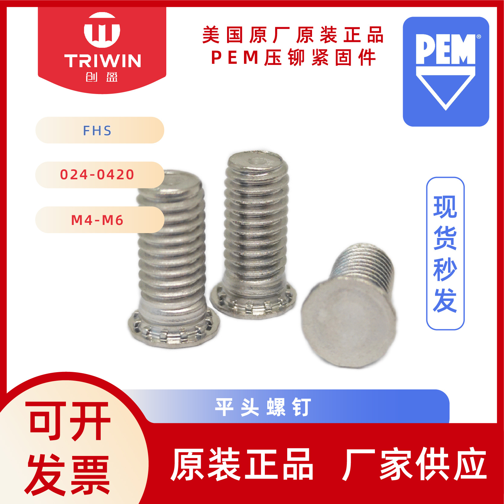 原厂PEM不锈钢压铆压板卯FHS-0518M2.5M3M4M6-20自扣紧平头螺丝钉