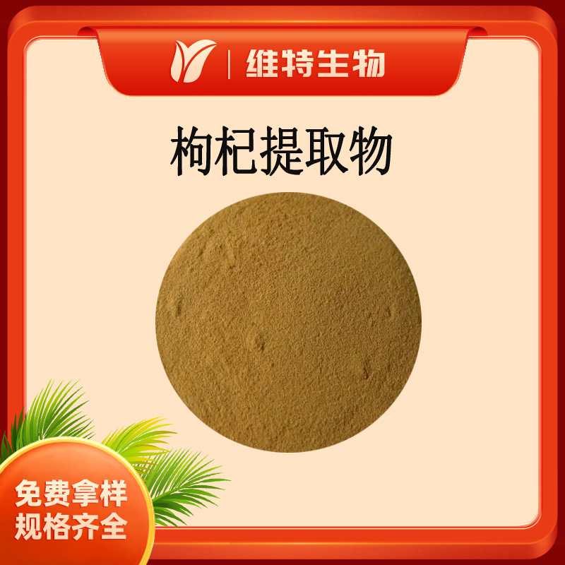 枸杞提取物5:1 枸杞提取粉 枸杞子粉 全水溶枸杞粉 现货供应