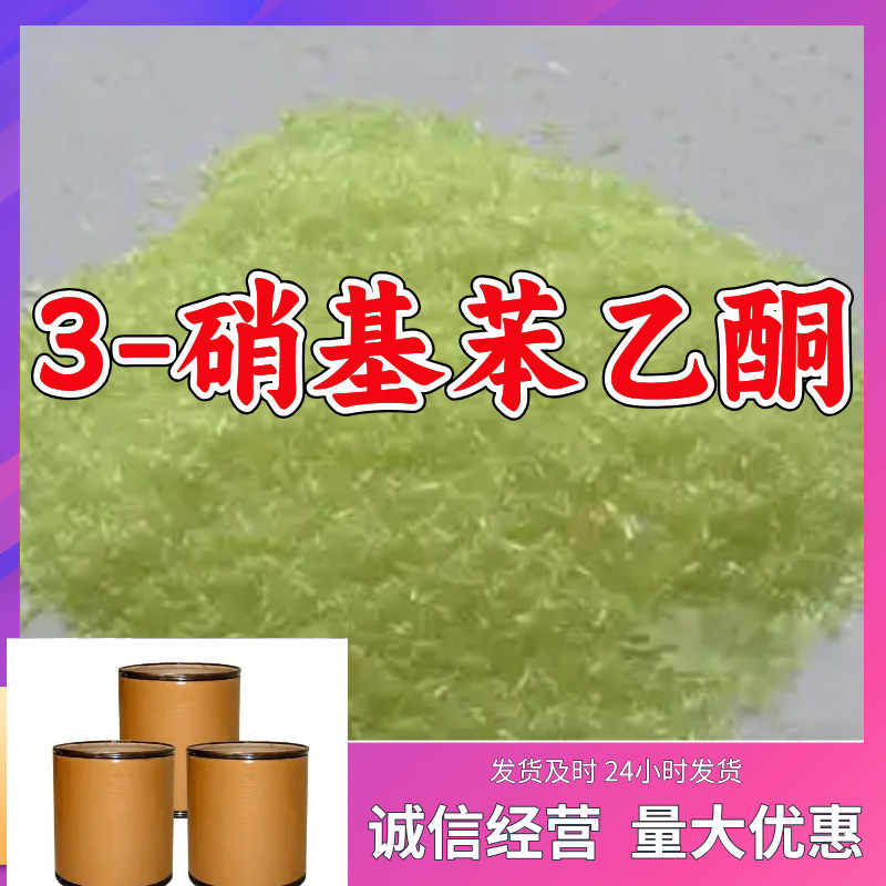 3-硝基苯乙酮/间硝基苯乙酮  源头工厂厂家直供山东浙江福建江苏