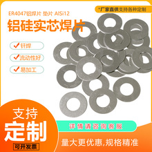 定制4047铝硅合金铝焊片 垫片低温钎焊片平垫圈 水箱焊接 工厂