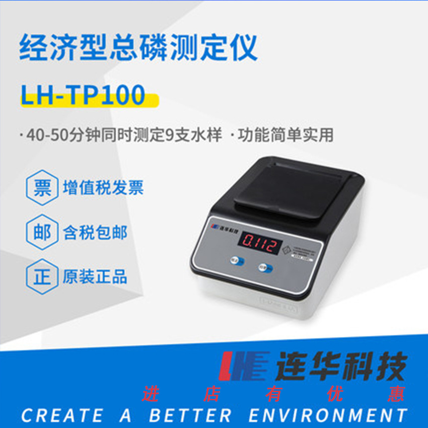 连华科技总磷检测仪LH-TP100测定仪水质分析仪速测仪污水测试仪