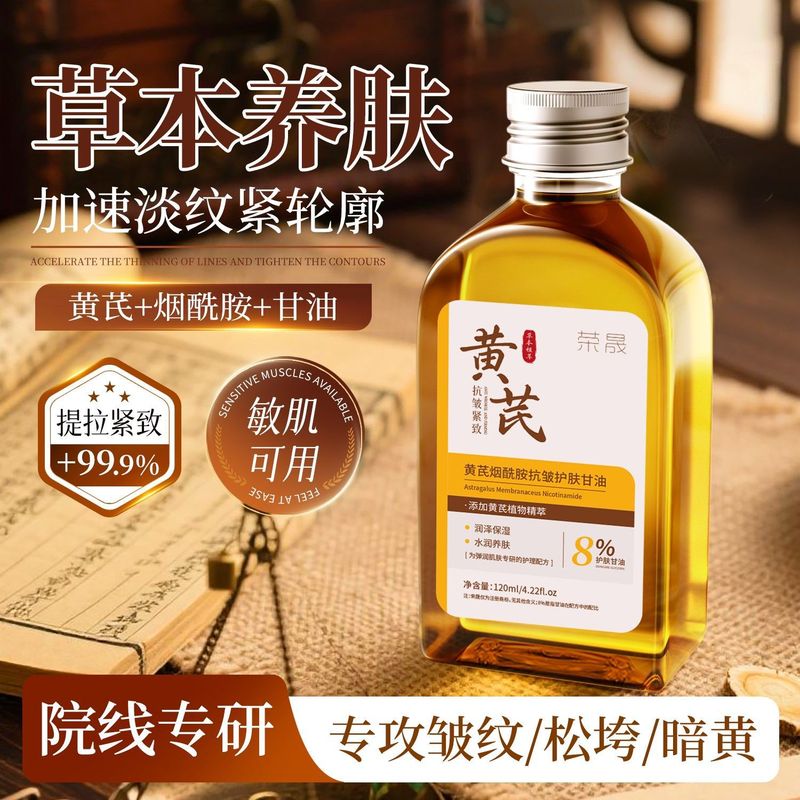 荣晟黄芪烟酰胺护肤甘油液紧致抗皱高补水保湿护肤甘油抗衰老批发|undefined