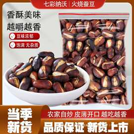 火烧蚕豆新货云南干炒蚕豆土特产零食香酥脆炭烧胡豆散装原味炒货