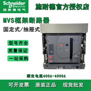 Schneider MVS frame circuit breaker 400A-4000A N type fixed drawer type air switch circuit breaker