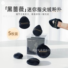 郭小娘の黒薔薇のミニ植毛パフの小さいサイズの化粧を決めます。