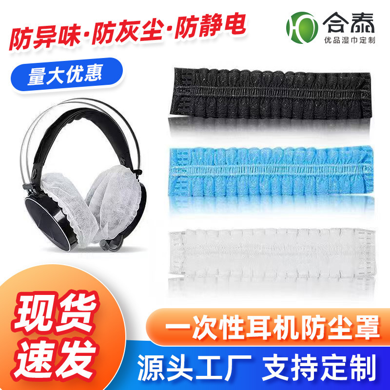 Internet cafe Internet cafe electric competition disposable earphone cover clean independent dust-proof sweat-proof non-woven earphone cover manufacturers wholesale