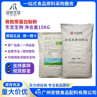 骨胶原蛋白肽粉东宝生物食品级营养强化剂广州现货批发价格优势