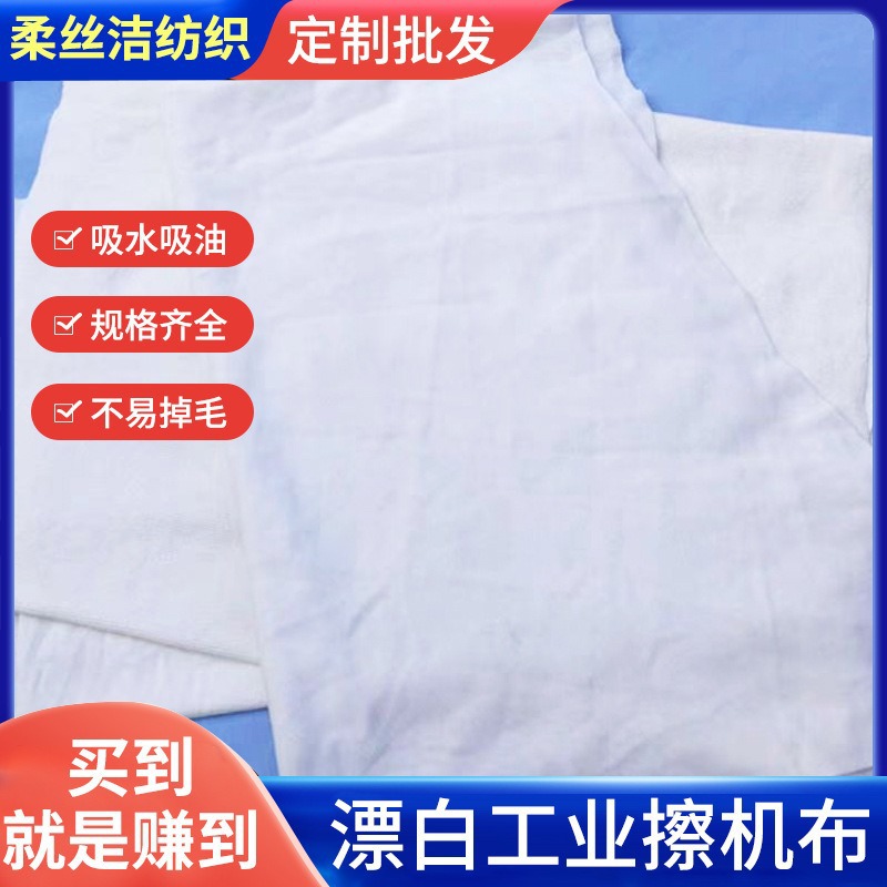 厂家定制不掉毛吸油吸水漂白大块工业擦机布抹布揩布白色棉质布边