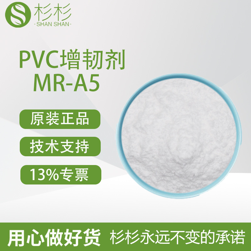 pvc改性增韧剂MR-A5 树脂塑化高透明度 物料分散及热加工性能好