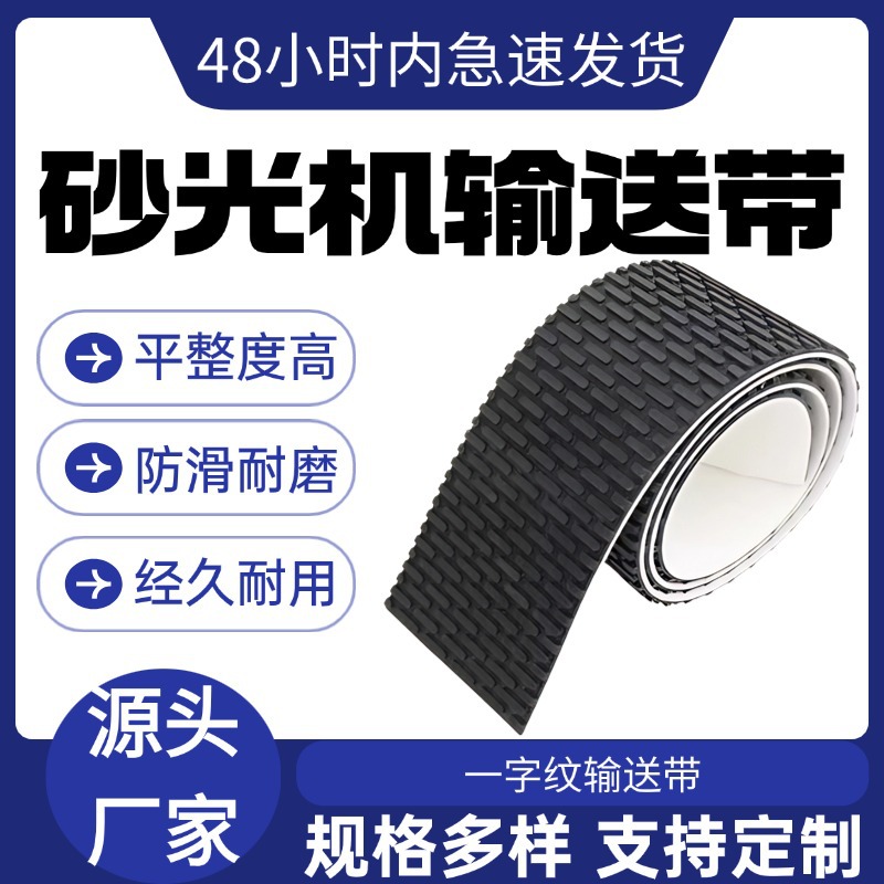 黑色砂光机输送带木工机械专用耐磨传送带 PVC一字型花纹工业皮带