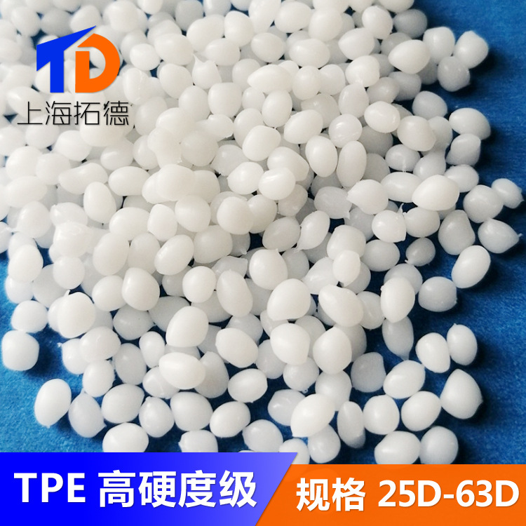 TPE高硬度耐温级邵氏25D-63D