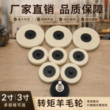 2寸50mm/3寸75羊毛轮/转距砂碟/纽扣式/旋转螺丝扣/螺母砂碟