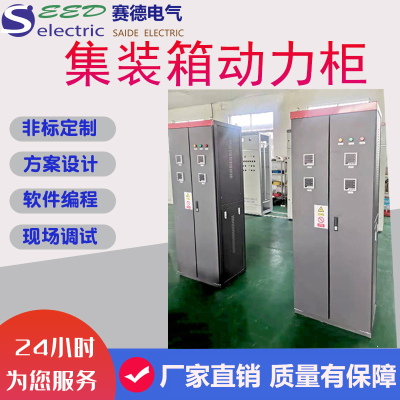 现货供应集装箱动力柜 新型不锈钢落地动力电源柜 支持出口