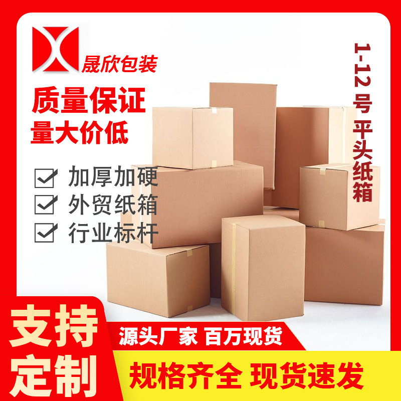 No. 1-12 Express Delivery Boxes, Three-Layer and Five-Layer Corrugated Boxes, Cross-Border Logistics, Fba Extra Hard and Super Hard, Factory Ready Stock No. 1-12 Express Delivery Boxes, Three-Layer and Five-Layer Corrugated Boxes, Cross-Border Logistics, Fba Extra Hard and Super Hard, Factory Ready Stock