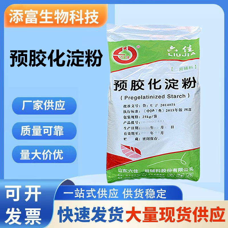 现货批发预胶化淀粉食品级六佳可溶性α-淀粉胶化淀粉增稠赋形剂