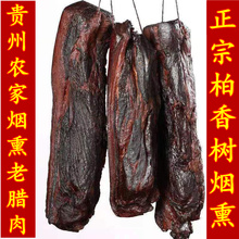 贵州特产农家自制土猪肉腊肉柏树枝柴火烟熏五花腊肉500g包邮