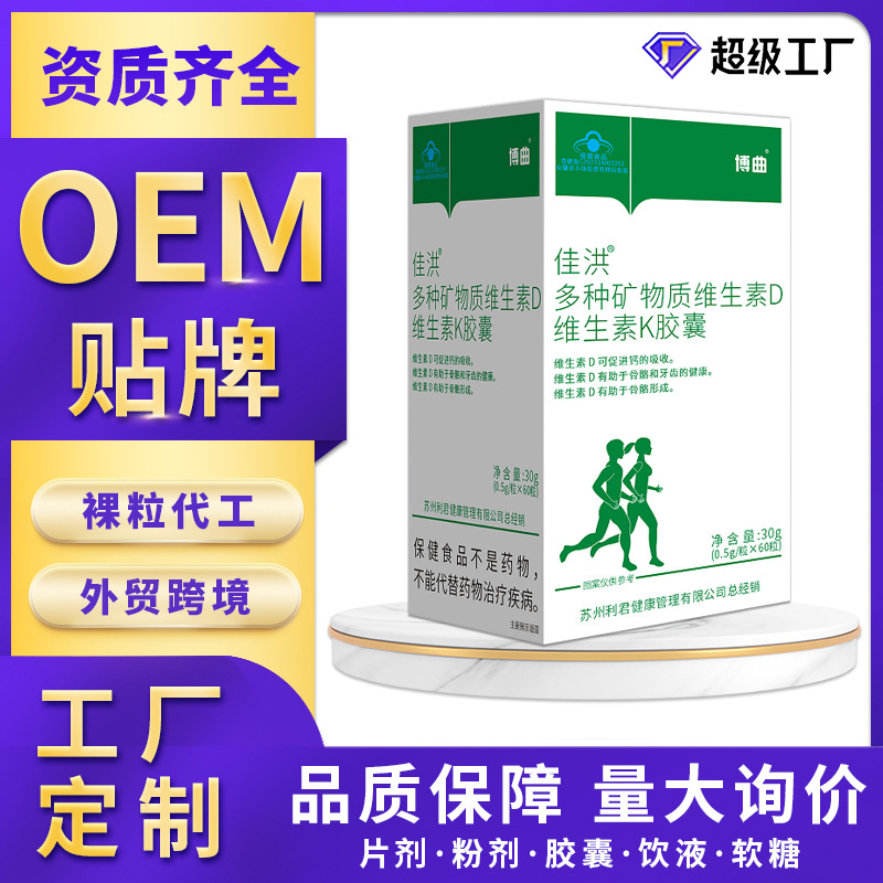 代工佳洪多种矿物质维生素D维生素K胶囊定制贴牌OEM工厂出口外贸