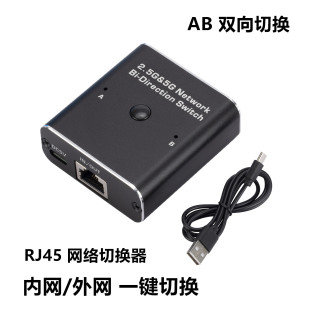 RJ45 network switcher two-in-one-out/one-in-two-out internal network and external network two-way Internet port sharer