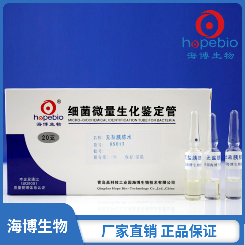 无盐胰胨水  GS013  20支 青岛海博生物