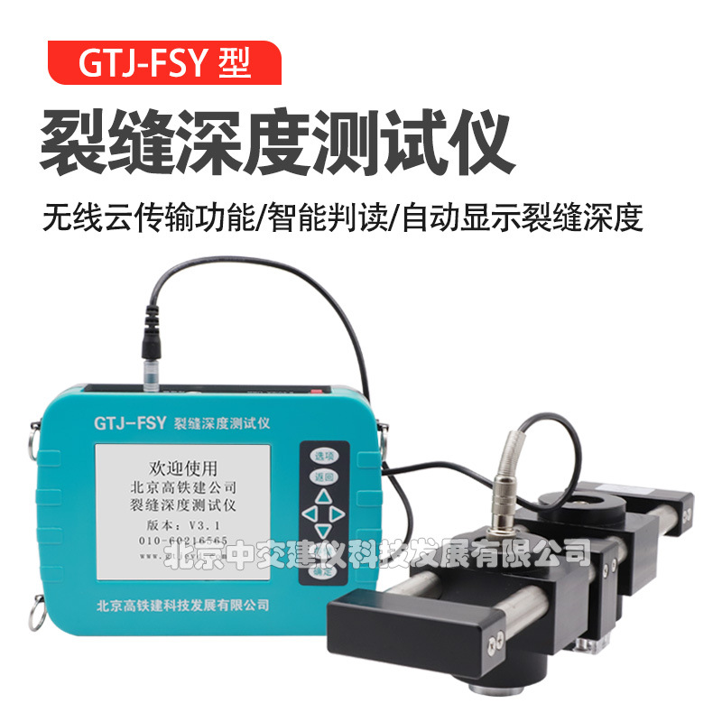 GTJ-FSY裂缝深度测试仪混凝土裂缝测深仪裂缝深度检测仪