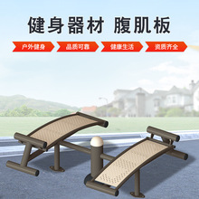 户外健身器材 小区广场公共设施仰卧板 室外公园单双人腹肌板