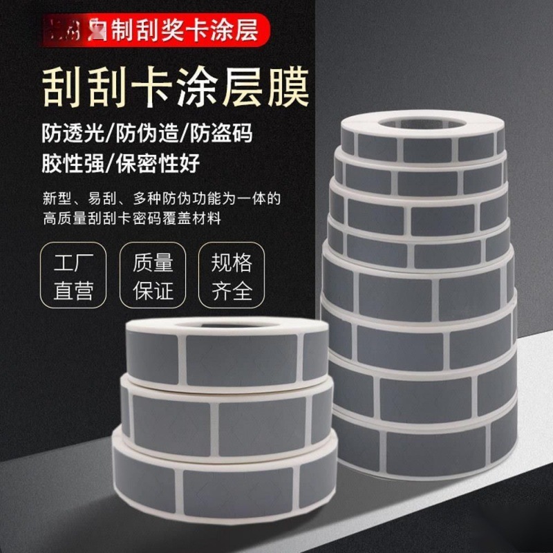 刮奖卡涂层 刮刮膜 刮刮银 密码贴纸 刮刮卡涂层贴 创意贴纸