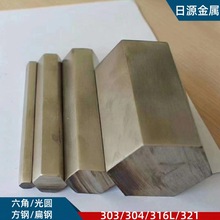 304不锈钢六角棒光棒方钢扁钢光圆303 304 316L 321冷拉六角钢棒