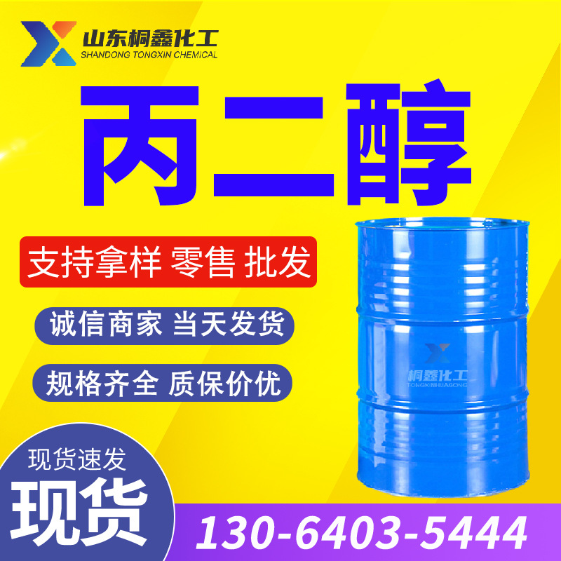 现货供应丙二醇 化妆品级食品级 1.2-丙二醇 USP/EP 工业级丙二醇