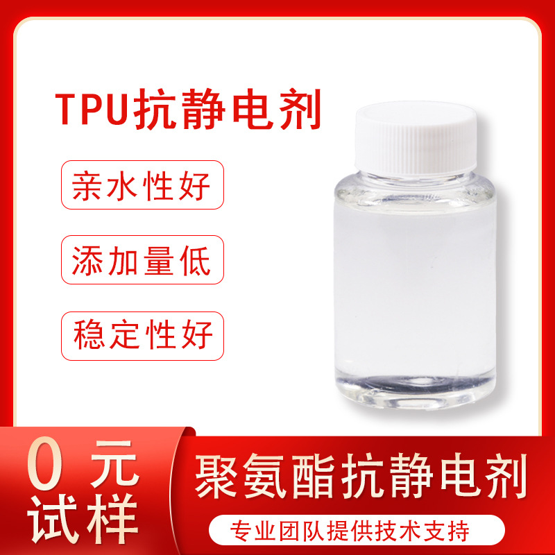 TPU防静电液聚氨酯防静电液6次方内加抗静电剂无色透明防静电工厂