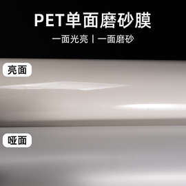pet磨砂膜单面磨砂聚酯涤纶薄膜磨砂PET薄膜绘图涤纶薄膜定 制裁