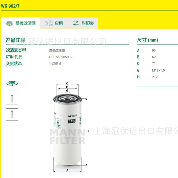 曼牌燃油滤清器WK962/7适用于VG1560080012