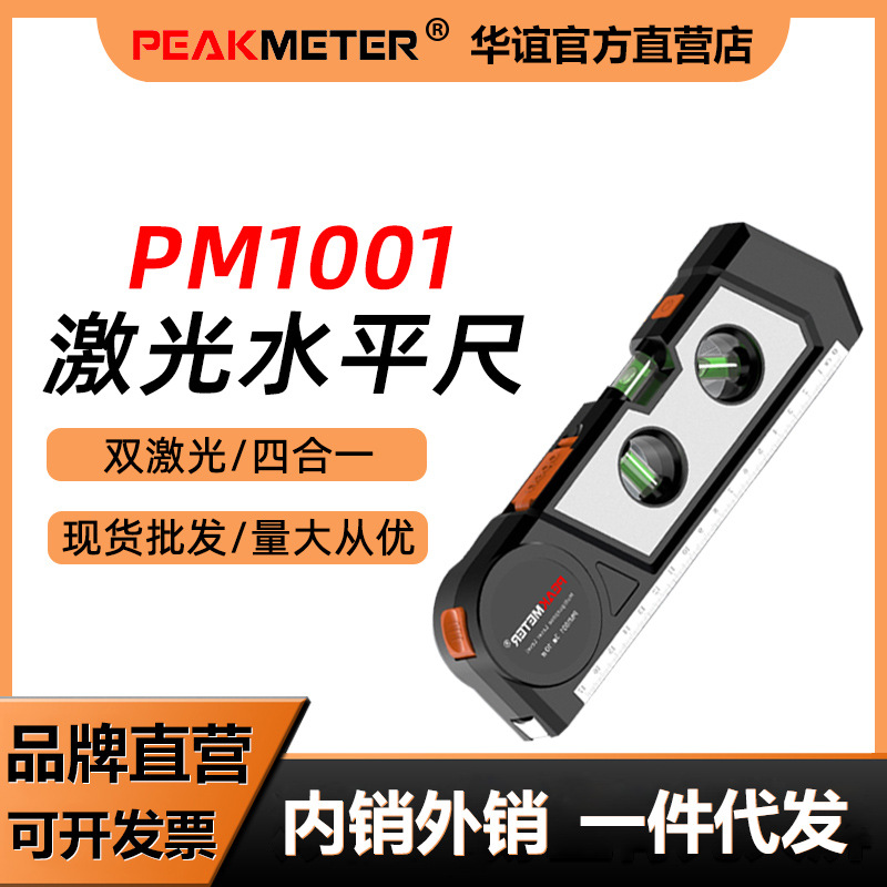 华谊PM1001红外线激光水平尺多功能激光水平仪测量卷尺激光投线仪