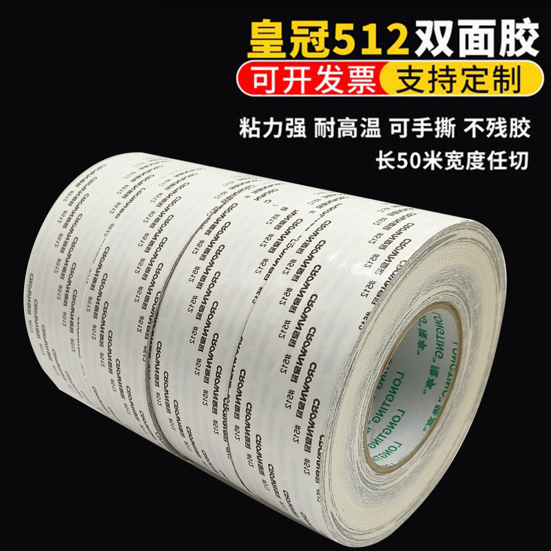 皇冠CROWN#512G耐高温棉纸 513双面胶带 超薄强力双面胶带