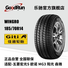 佳通轿车轮胎 WINGRO 185/70R14 适配五菱宏光S欧诺MG3阳光森雅