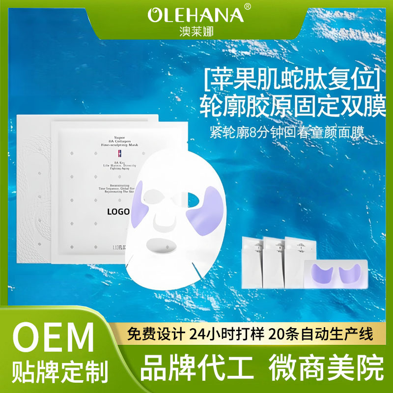 8重胶原蛋白细胞蛇毒肽白桦树苹果肌眼颧双补无水灌注透皮面膜OEM