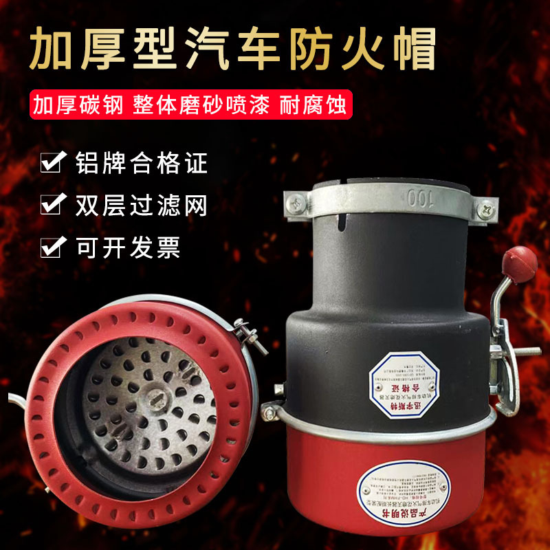 加厚碳钢汽车防火帽国标排气管防火罩危险品货车阻火器火花熄灭器