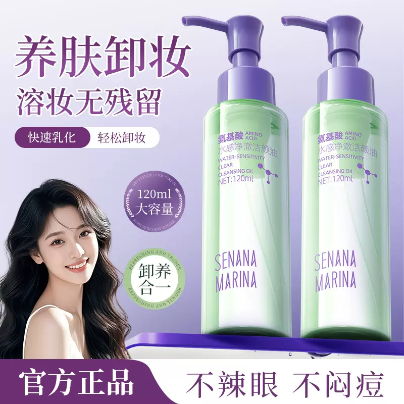 色娜娜氨基酸水感净澈洁颜油 深层清洁清澈洁颜清爽卸妆油批发