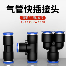 PU直通气管快速接头PY三通接头PG PEG PW变径气动高压快插接头