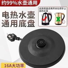通用电热水壶底座加厚高品质烧水壶底盘带线大功率胶盘电水壶配件
