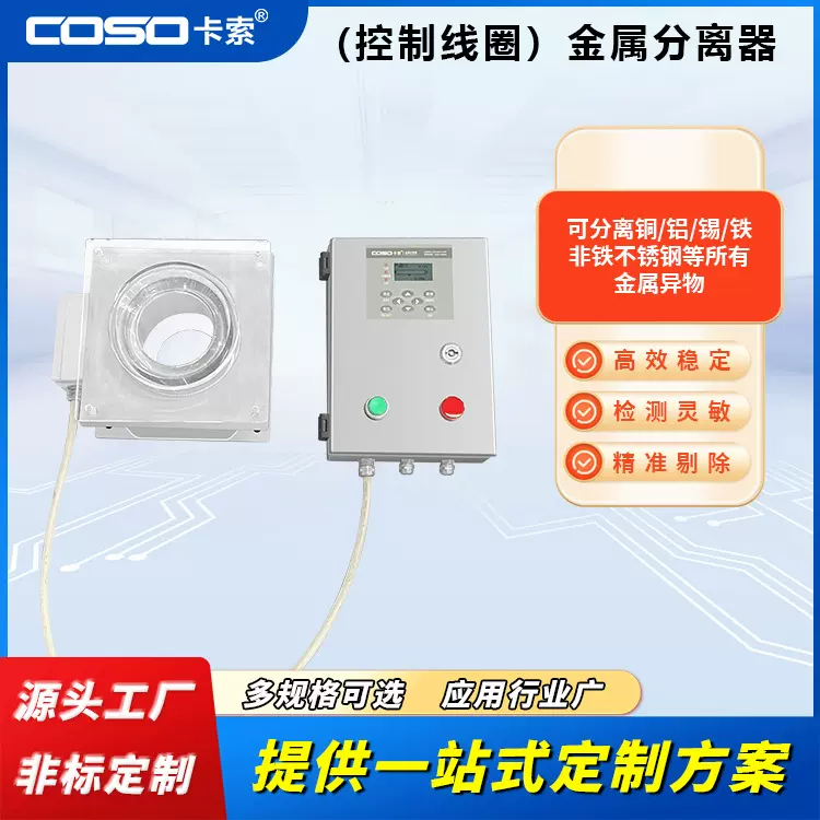 金属分离器塑胶粉末金属分离器精密连接器金属探测仪器机