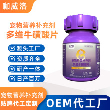 宠物牛磺酸片猫咪维生素营养补充剂oem定制宠物多维牛磺酸片代发